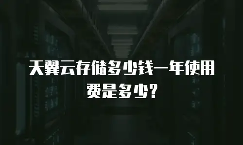 天翼云存储多少钱一年使用费是多少？