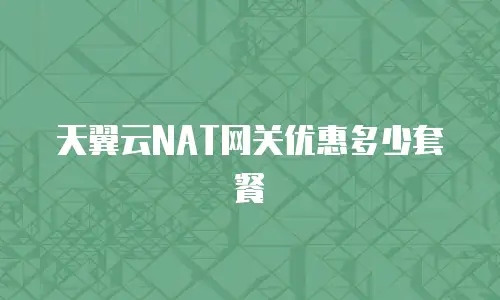 天翼云NAT网关优惠多少套餐