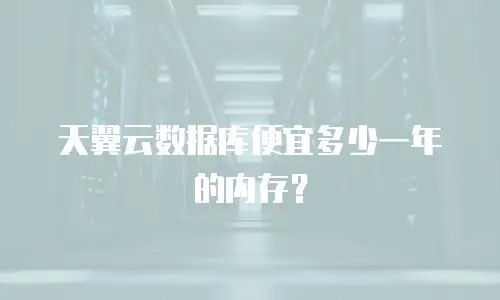 天翼云数据库便宜多少一年的内存？