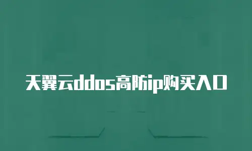 天翼云ddos高防ip购买入口