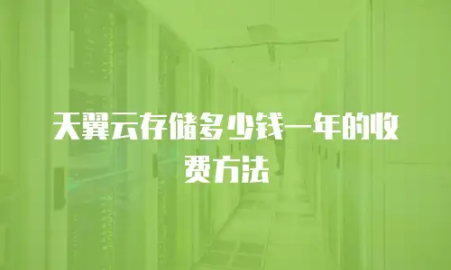 天翼云存储多少钱一年的收费方法