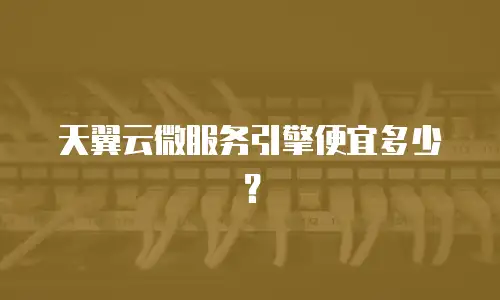 天翼云微服务引擎便宜多少？