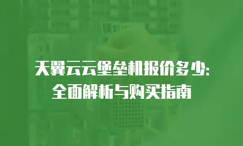 天翼云云堡垒机报价多少：全面解析与购买指南