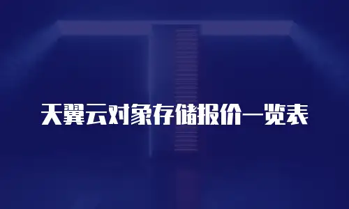 天翼云对象存储报价一览表