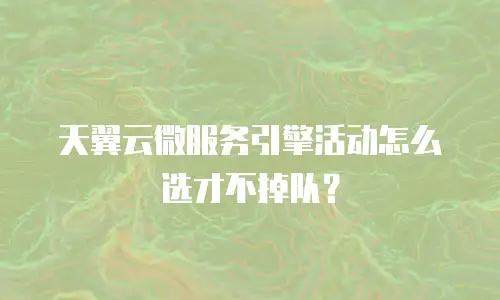 天翼云微服务引擎活动怎么选才不掉队？
