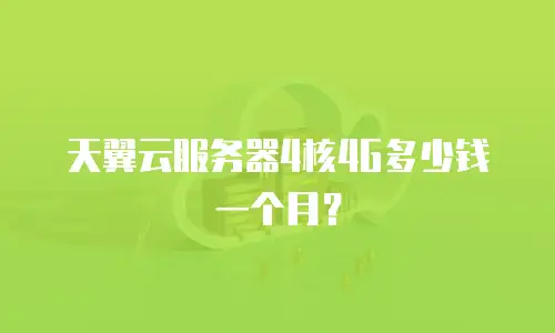 天翼云服务器4核4G多少钱一个月？