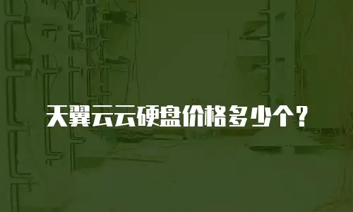 天翼云云硬盘价格多少个？