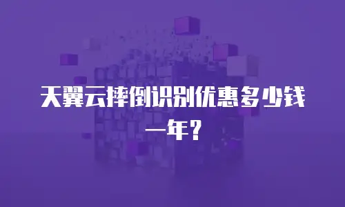 天翼云摔倒识别优惠多少钱一年？