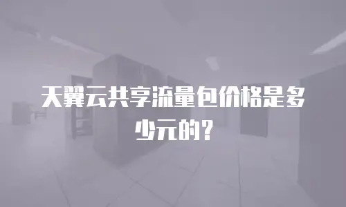 天翼云共享流量包价格是多少元的？