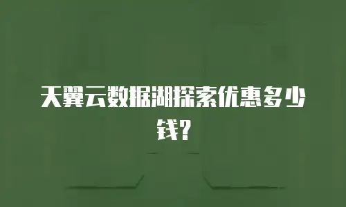 天翼云数据湖探索优惠多少钱？