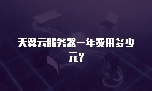 天翼云服务器一年费用多少元？