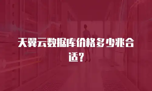 天翼云数据库价格多少兆合适？