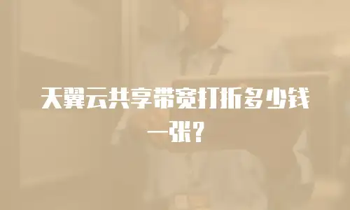 天翼云共享带宽打折多少钱一张？