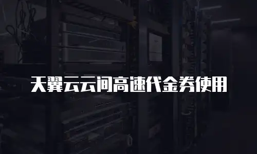 天翼云云间高速代金券使用