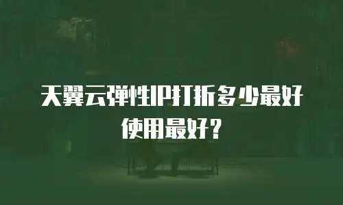 天翼云弹性IP打折多少最好使用最好？
