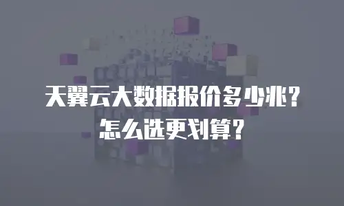 天翼云大数据报价多少兆？怎么选更划算？