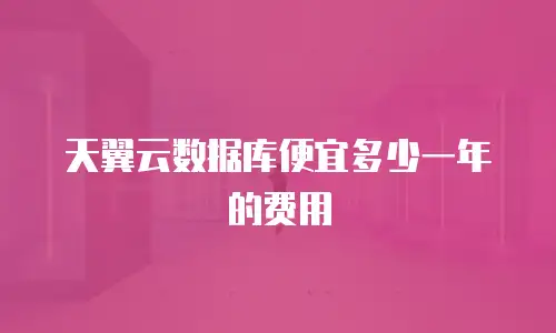 天翼云数据库便宜多少一年的费用