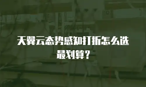 天翼云态势感知打折怎么选最划算？