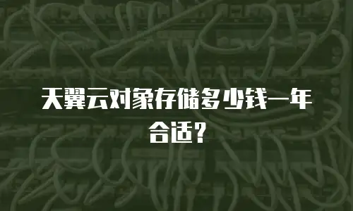 天翼云对象存储多少钱一年合适？