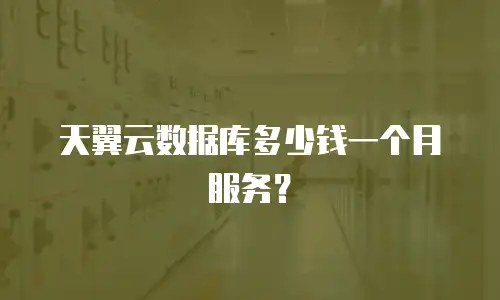 天翼云数据库多少钱一个月服务？