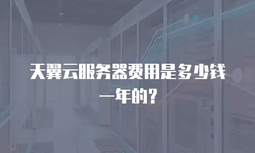 天翼云服务器费用是多少钱一年的？