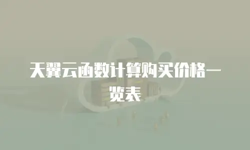 天翼云函数计算购买价格一览表