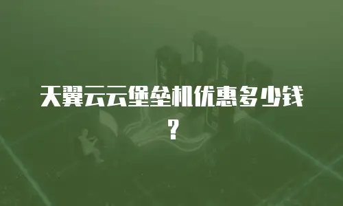 天翼云云堡垒机优惠多少钱？