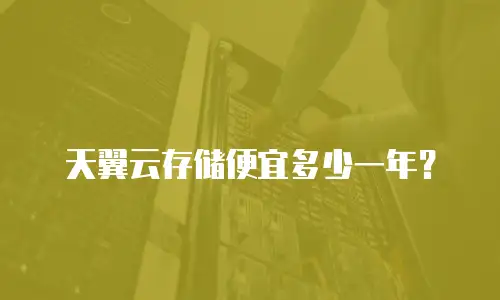 天翼云存储便宜多少一年？