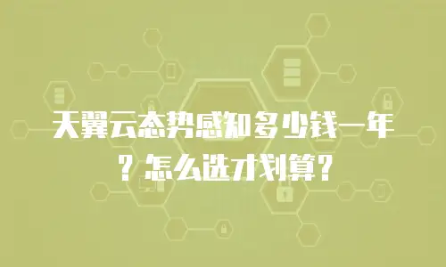 天翼云态势感知多少钱一年？怎么选才划算？
