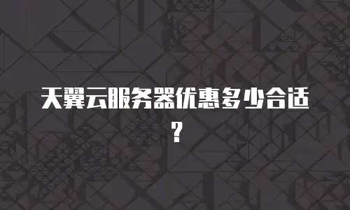 天翼云服务器优惠多少合适？
