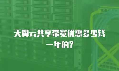 天翼云共享带宽优惠多少钱一年的？