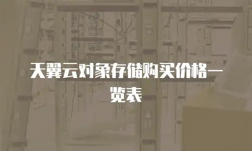 天翼云对象存储购买价格一览表