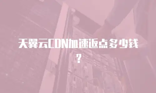 天翼云CDN加速返点多少钱？
