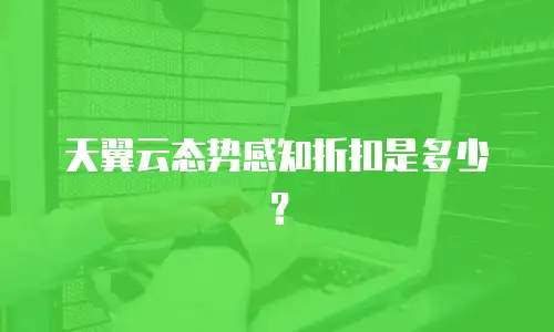 天翼云态势感知折扣是多少？