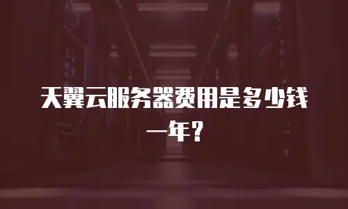 天翼云服务器费用是多少钱一年？