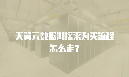 天翼云数据湖探索购买流程怎么走？
