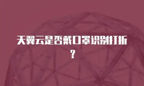 天翼云是否戴口罩识别打折？