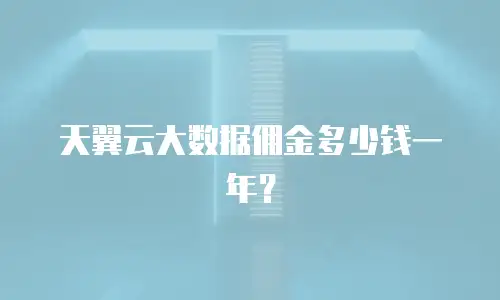 天翼云大数据佣金多少钱一年？