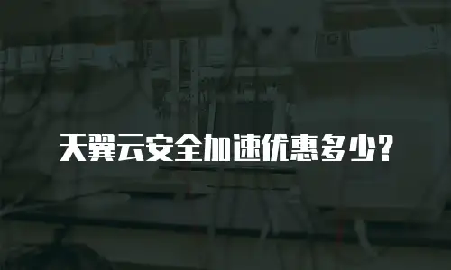 天翼云安全加速优惠多少？