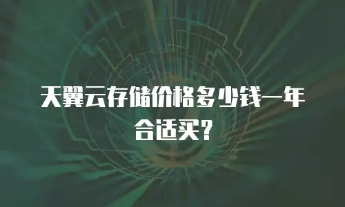 天翼云存储价格多少钱一年合适买？