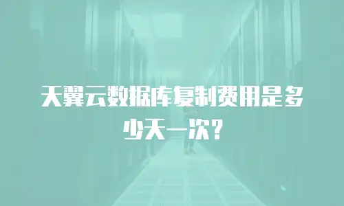 天翼云数据库复制费用是多少天一次？