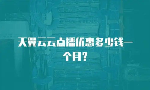 天翼云云点播优惠多少钱一个月？