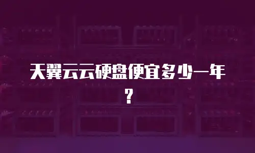 天翼云云硬盘便宜多少一年？