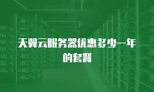天翼云服务器优惠多少一年的套餐