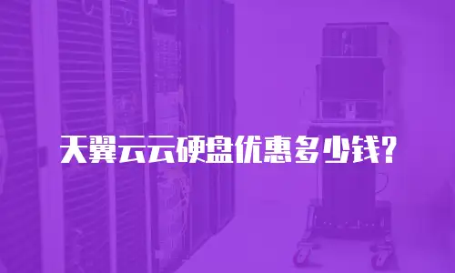 天翼云云硬盘优惠多少钱？