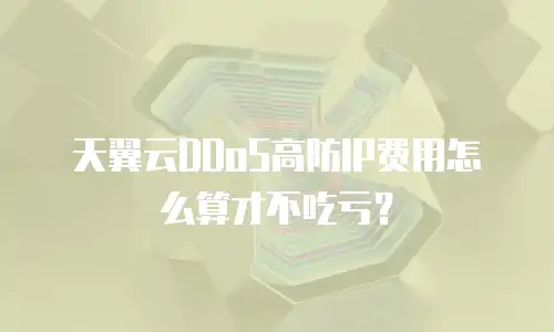天翼云DDoS高防IP费用怎么算才不吃亏？