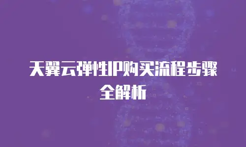 天翼云弹性IP购买流程步骤全解析