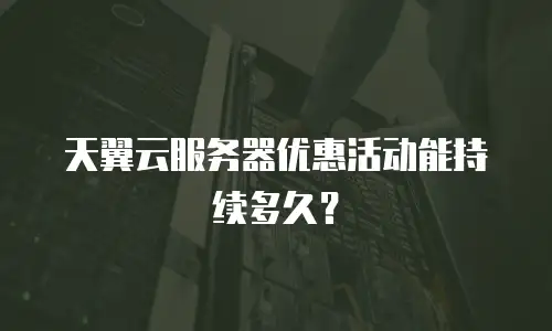天翼云服务器优惠活动能持续多久？