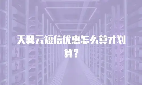 天翼云短信优惠怎么算才划算？