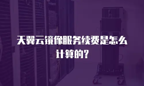 天翼云镜像服务续费是怎么计算的？